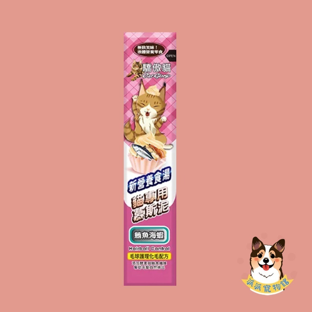 驕傲貓🐈 化毛慕斯泥｜六口味貓肉泥/貓條 補水高嗜口 挑嘴貓/幼貓可 Cat Glory（鮪魚/鮭魚/蟹肉/海蝦)-規格圖5