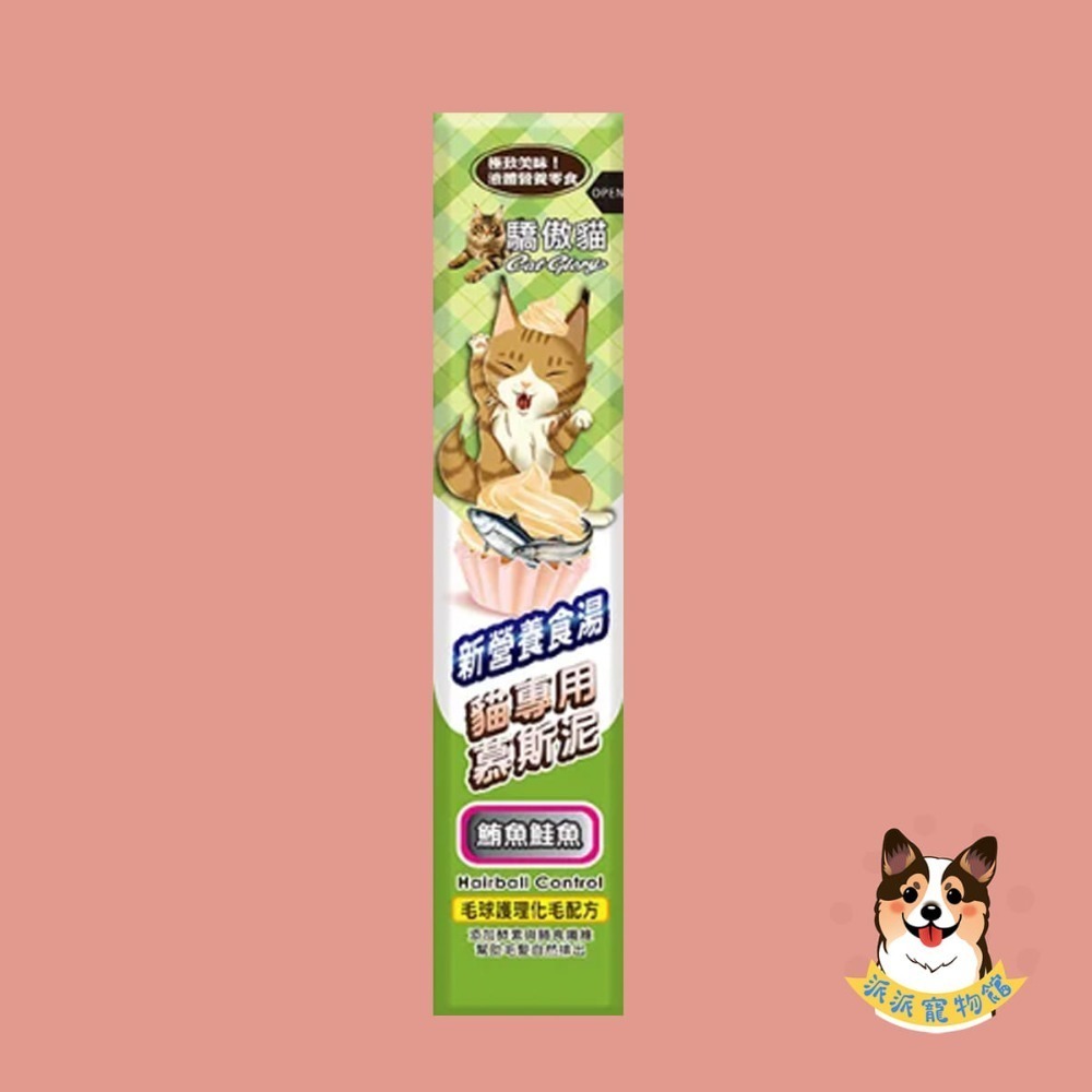 驕傲貓🐈 化毛慕斯泥｜六口味貓肉泥/貓條 補水高嗜口 挑嘴貓/幼貓可 Cat Glory（鮪魚/鮭魚/蟹肉/海蝦)-規格圖5