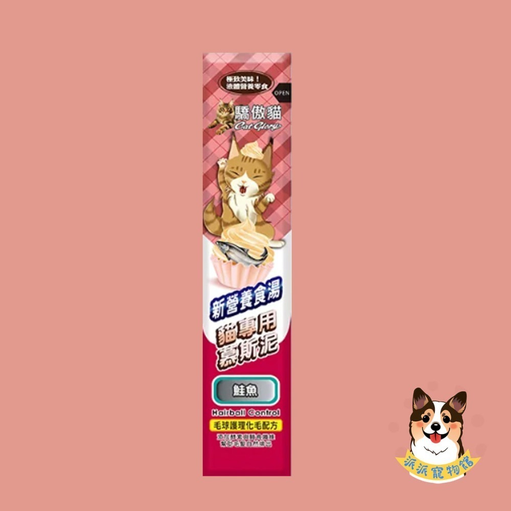 驕傲貓🐈 化毛慕斯泥｜六口味貓肉泥/貓條 補水高嗜口 挑嘴貓/幼貓可 Cat Glory（鮪魚/鮭魚/蟹肉/海蝦)-規格圖5