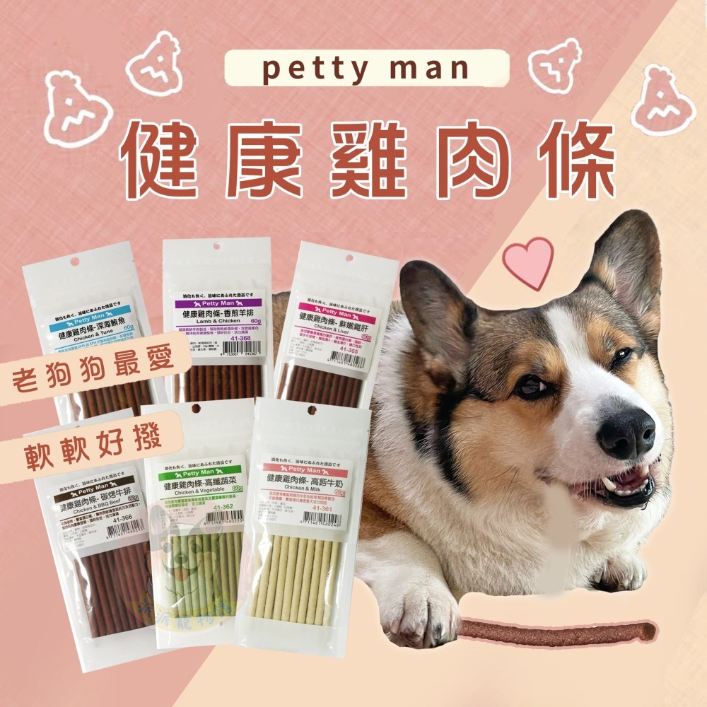 Petty Man 健康雞肉條🍅 狗肉條 狗零食 寵物零食 狗狗零食 寵物肉乾小狗老狗老犬幼犬零食寵物食品狗點心狗狗-細節圖3