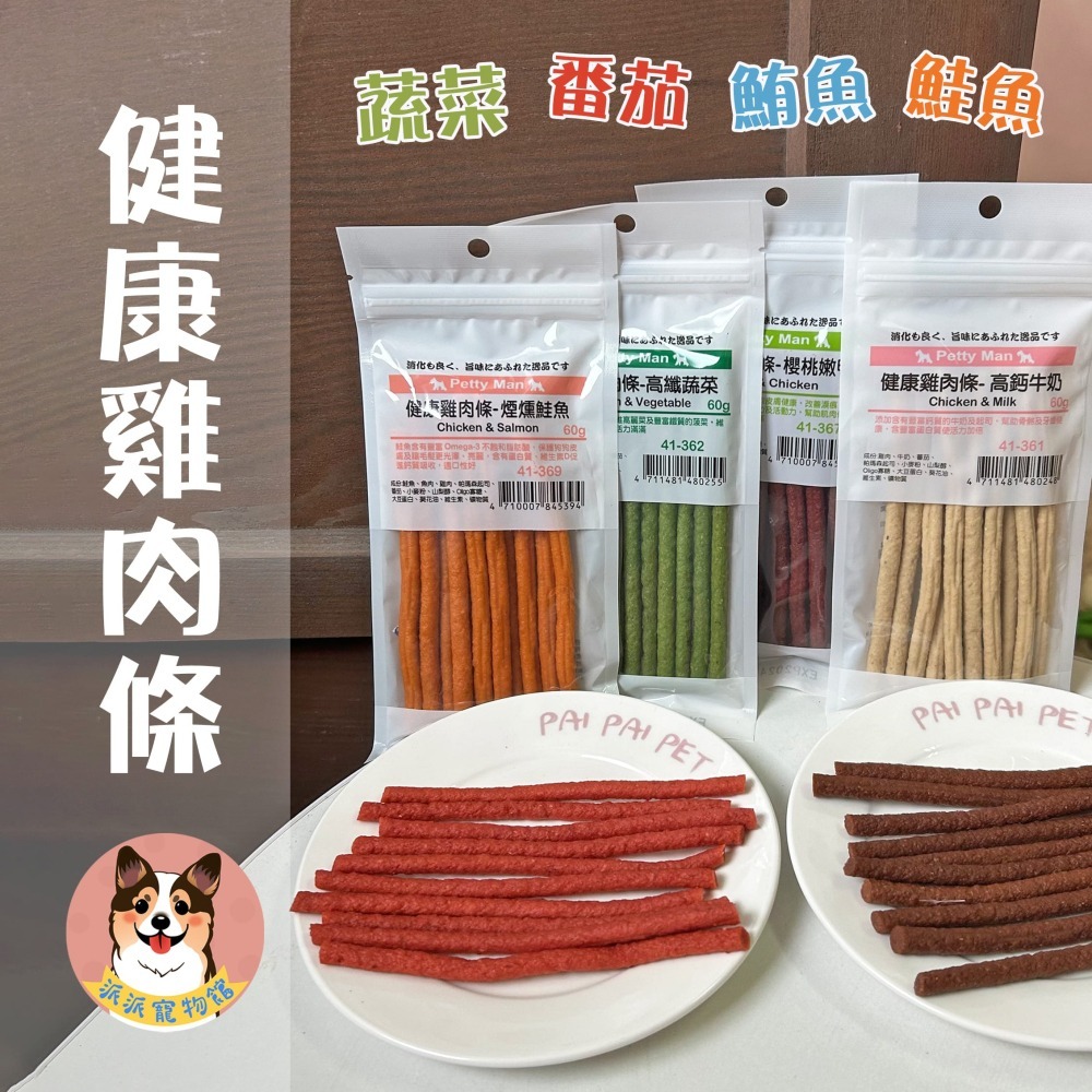Petty Man 健康雞肉條🍅 狗肉條 狗零食 寵物零食 狗狗零食 寵物肉乾小狗老狗老犬幼犬零食寵物食品狗點心狗狗-細節圖4