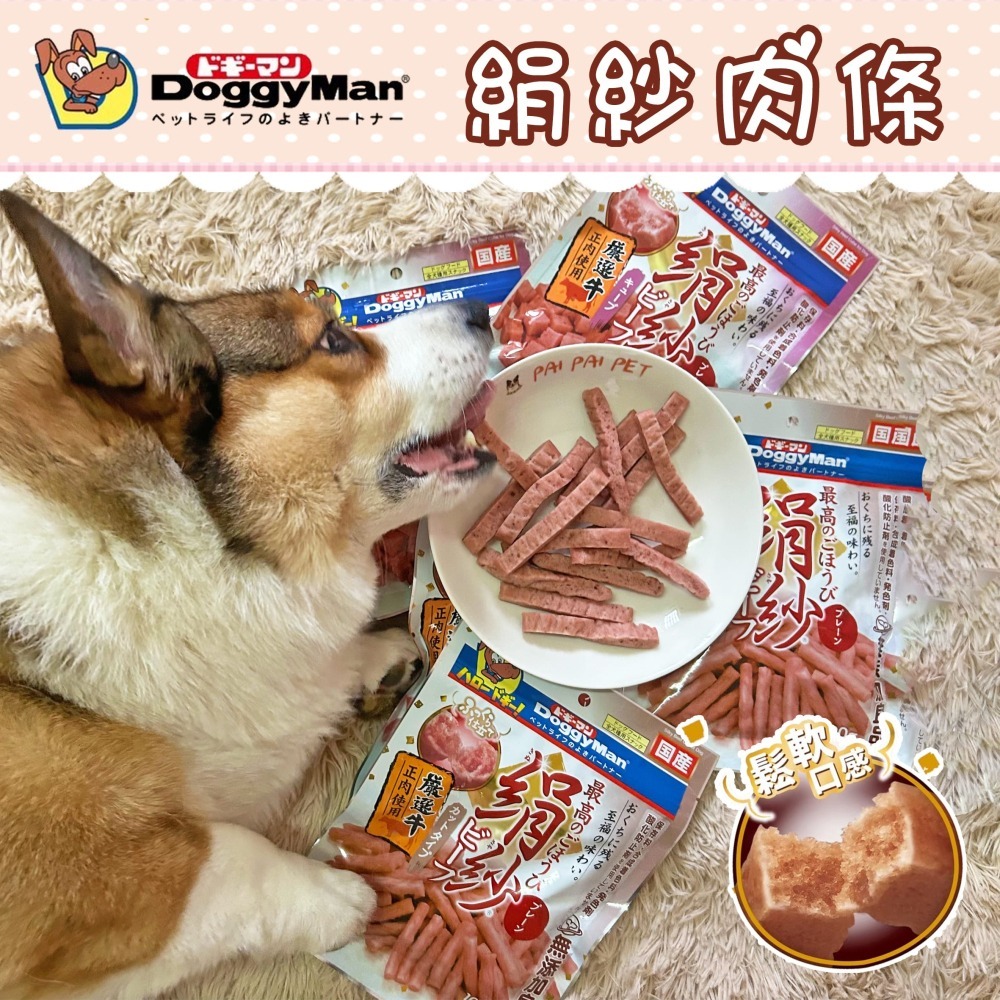 鬆鬆軟軟老狗最愛٩꒰｡•◡•｡꒱۶’ doggy man🇯🇵 絹紗肉條 狗零食寵物零食狗狗零食幼犬零食狗肉條老犬-細節圖2