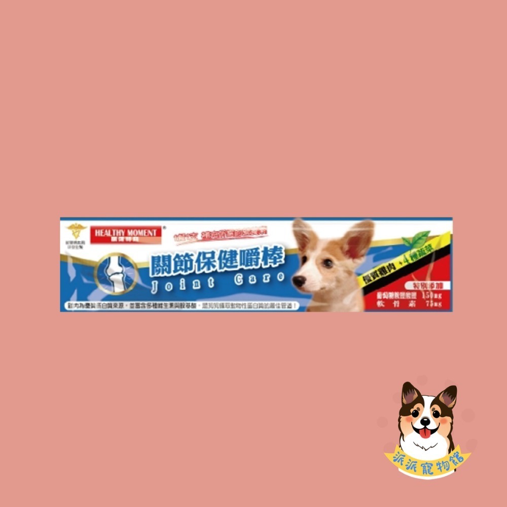 關節保健嚼棒