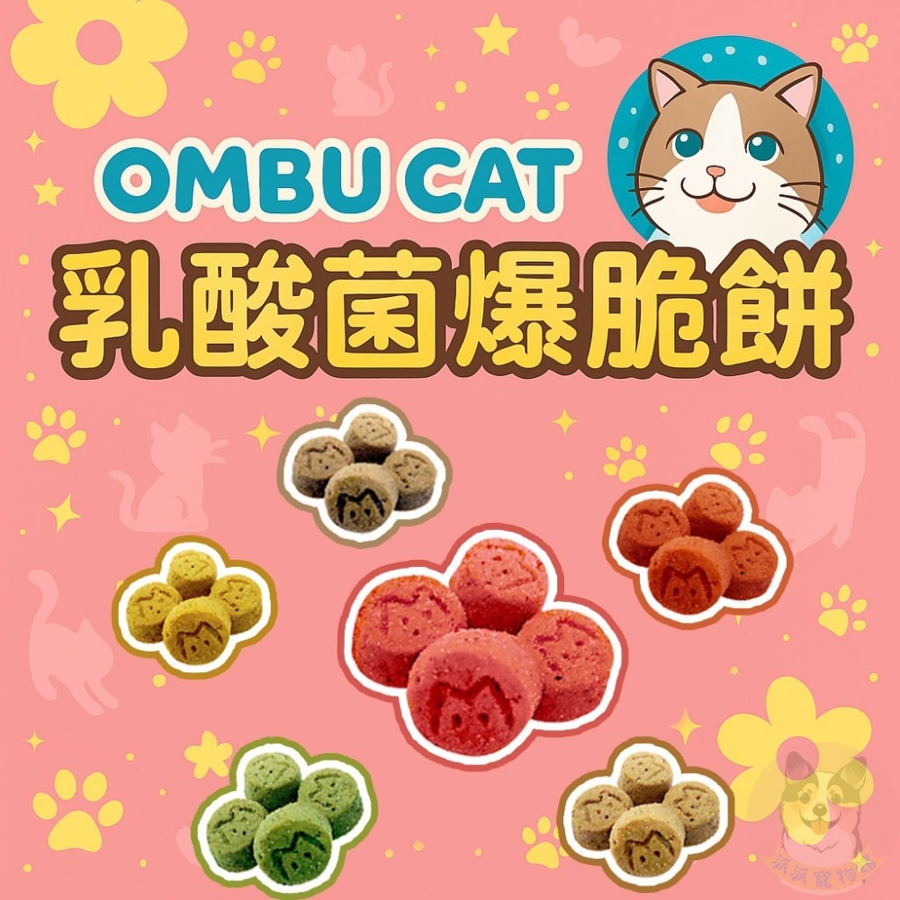 OMO乳酸菌爆脆餅😍 貓咪最愛點心｜脆餅+益生菌｜貓零食 貓餅乾 幼貓零食 貓點心 貓訓練獎勵 鱈魚餅乾 歐姆貓鮭魚-細節圖3