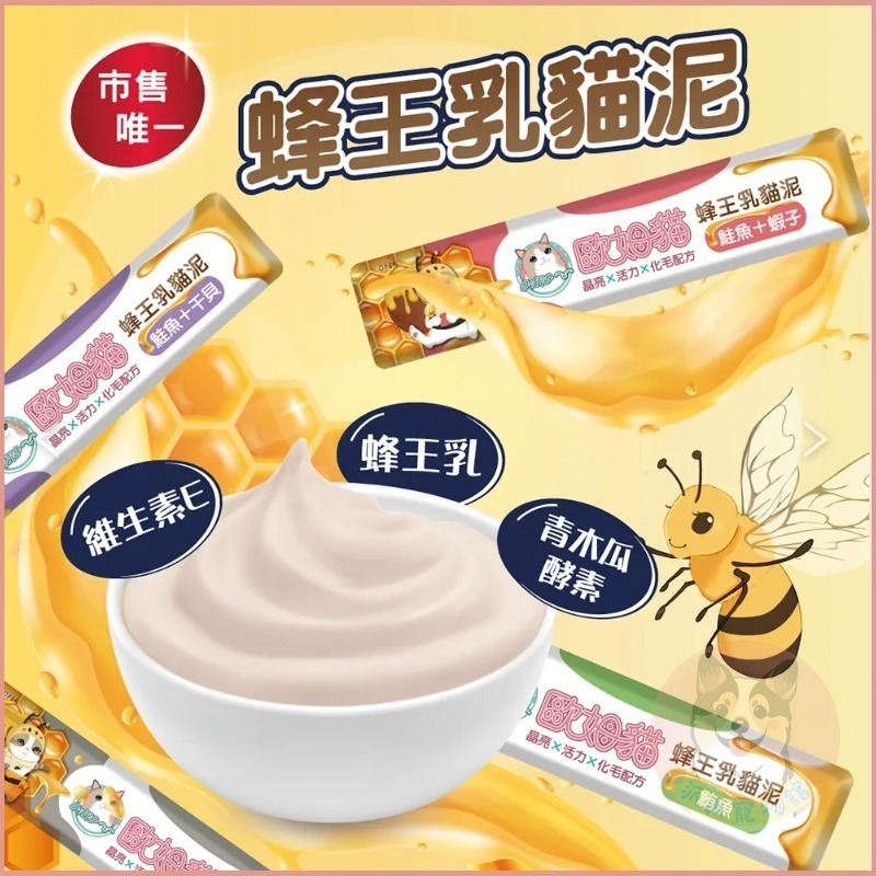 歐姆貓 OMO 🐝 蜂王乳貓泥 15g｜貓肉泥 貓條 貓咪零食 貓泥條 幼貓可｜鮪魚/鮪+蟹/鮪+鮑/鮭魚/鮭+蝦/-細節圖2