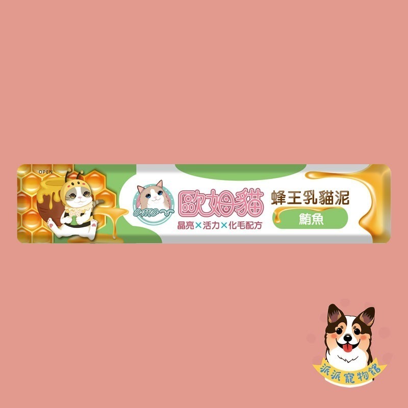 歐姆貓 OMO 🐝 蜂王乳貓泥 15g｜貓肉泥 貓條 貓咪零食 貓泥條 幼貓可｜鮪魚/鮪+蟹/鮪+鮑/鮭魚/鮭+蝦/-規格圖4