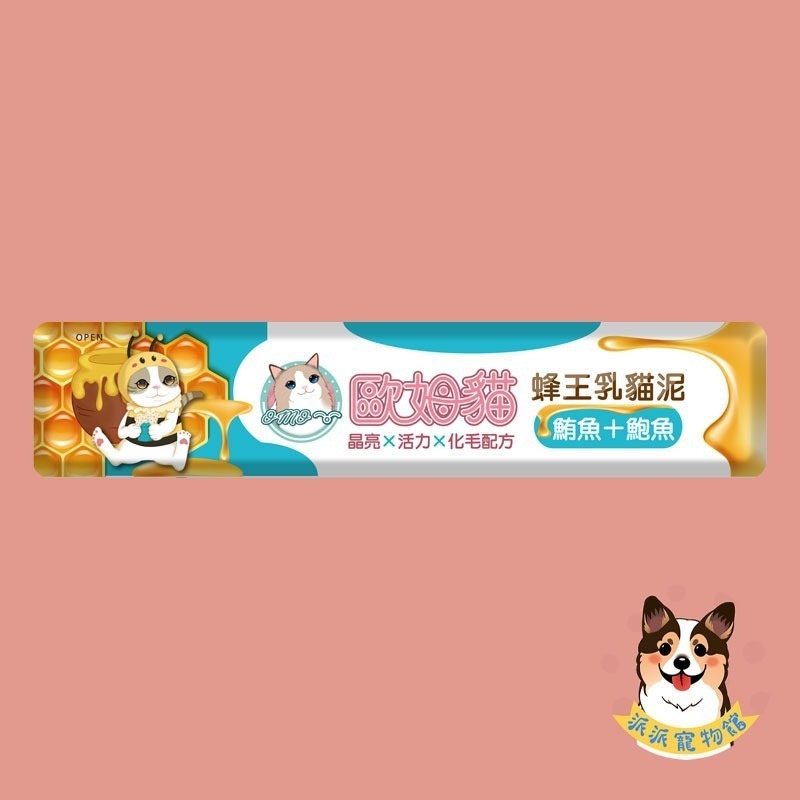 歐姆貓 OMO 🐝 蜂王乳貓泥 15g｜貓肉泥 貓條 貓咪零食 貓泥條 幼貓可｜鮪魚/鮪+蟹/鮪+鮑/鮭魚/鮭+蝦/-規格圖4