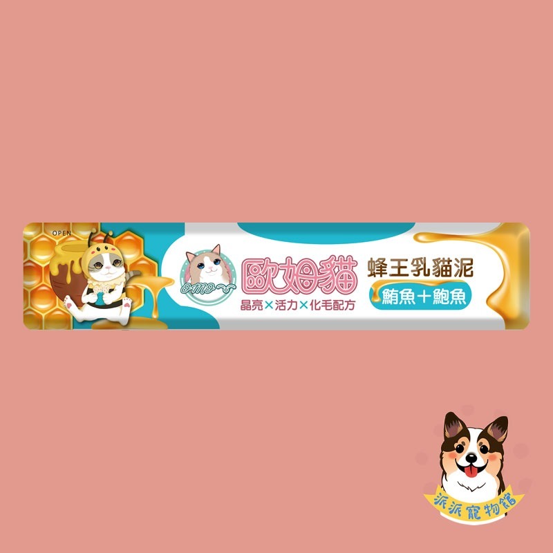 歐姆貓 OMO 🐝 蜂王乳貓泥 15g｜貓肉泥 貓條 貓咪零食 貓泥條 幼貓可｜鮪魚/鮪+蟹/鮪+鮑/鮭魚/鮭+蝦/-規格圖4