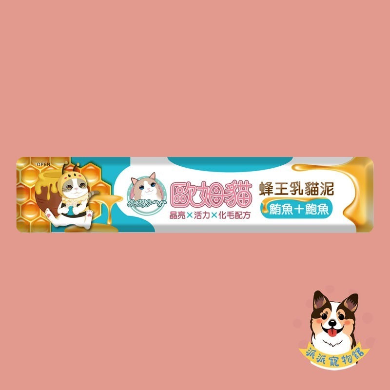 歐姆貓 OMO 🐝 蜂王乳貓泥 15g｜貓肉泥 貓條 貓咪零食 貓泥條 幼貓可｜鮪魚/鮪+蟹/鮪+鮑/鮭魚/鮭+蝦/-規格圖4