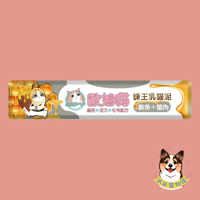 歐姆貓 OMO 🐝 蜂王乳貓泥 15g｜貓肉泥 貓條 貓咪零食 貓泥條 幼貓可｜鮪魚/鮪+蟹/鮪+鮑/鮭魚/鮭+蝦/-規格圖4
