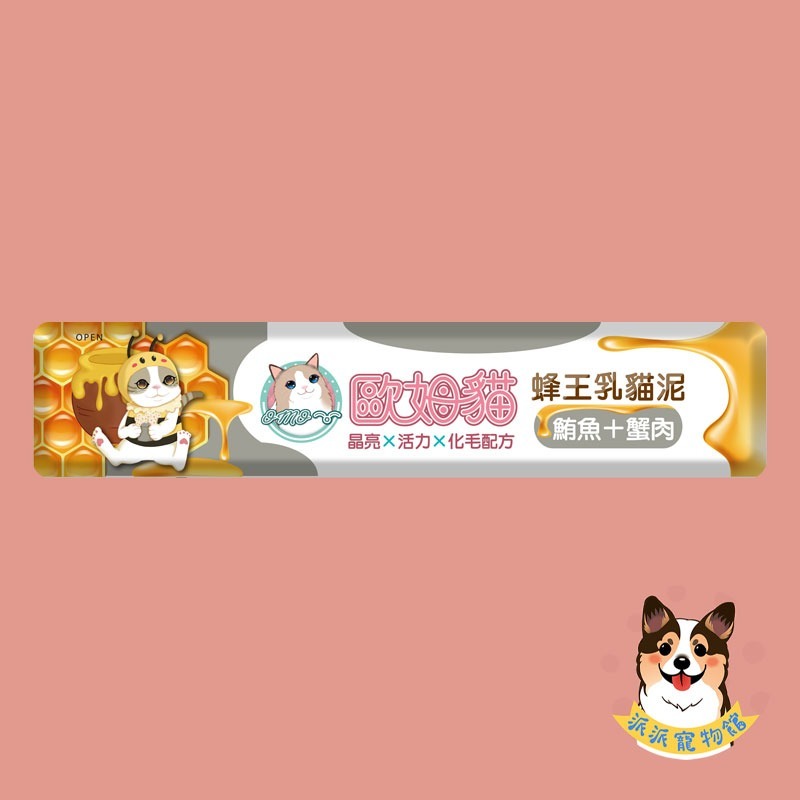 歐姆貓 OMO 🐝 蜂王乳貓泥 15g｜貓肉泥 貓條 貓咪零食 貓泥條 幼貓可｜鮪魚/鮪+蟹/鮪+鮑/鮭魚/鮭+蝦/-規格圖4