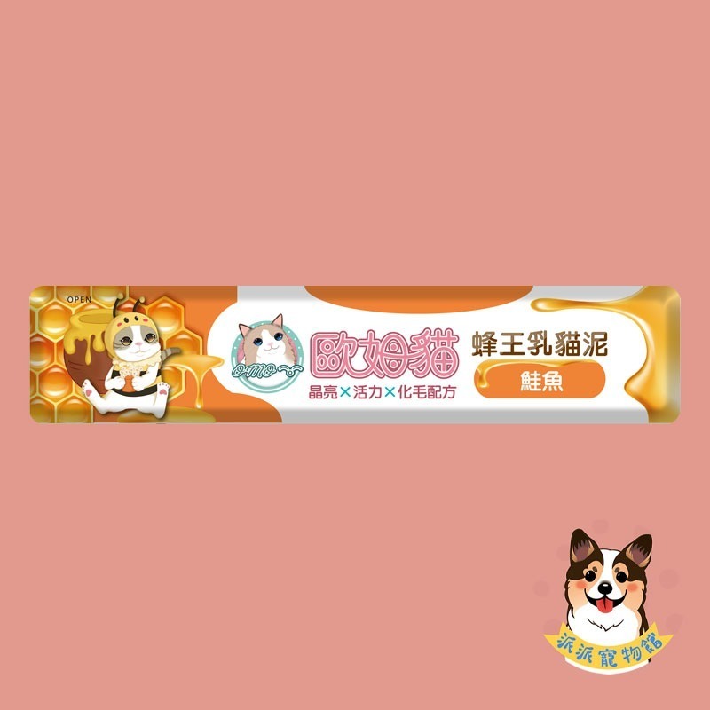 歐姆貓 OMO 🐝 蜂王乳貓泥 15g｜貓肉泥 貓條 貓咪零食 貓泥條 幼貓可｜鮪魚/鮪+蟹/鮪+鮑/鮭魚/鮭+蝦/-規格圖4