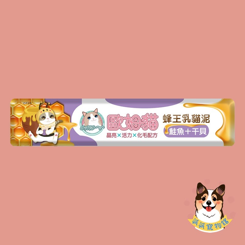 歐姆貓 OMO 🐝 蜂王乳貓泥 15g｜貓肉泥 貓條 貓咪零食 貓泥條 幼貓可｜鮪魚/鮪+蟹/鮪+鮑/鮭魚/鮭+蝦/-規格圖4
