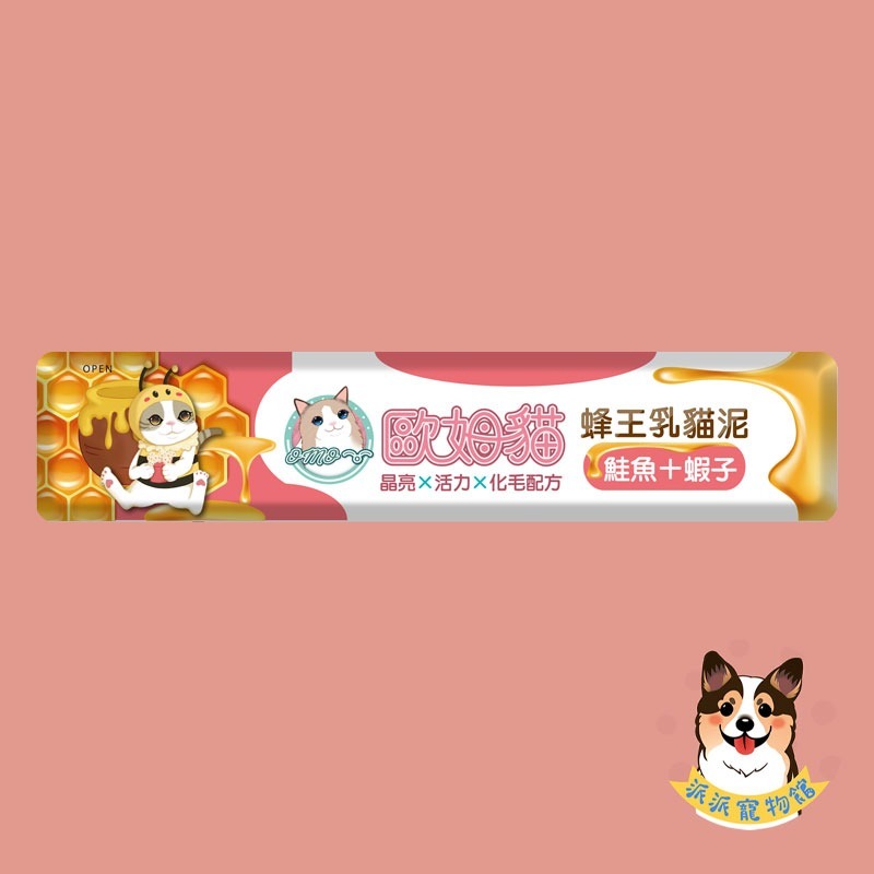 歐姆貓 OMO 🐝 蜂王乳貓泥 15g｜貓肉泥 貓條 貓咪零食 貓泥條 幼貓可｜鮪魚/鮪+蟹/鮪+鮑/鮭魚/鮭+蝦/-規格圖4