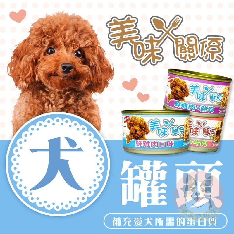 美味關係狗罐🐶 狗罐頭 狗狗罐頭寵物罐頭狗罐幼犬罐頭老狗罐頭老犬罐頭副食罐 寵物食品 貴賓狗罐頭小狗小型犬罐頭90g-細節圖3