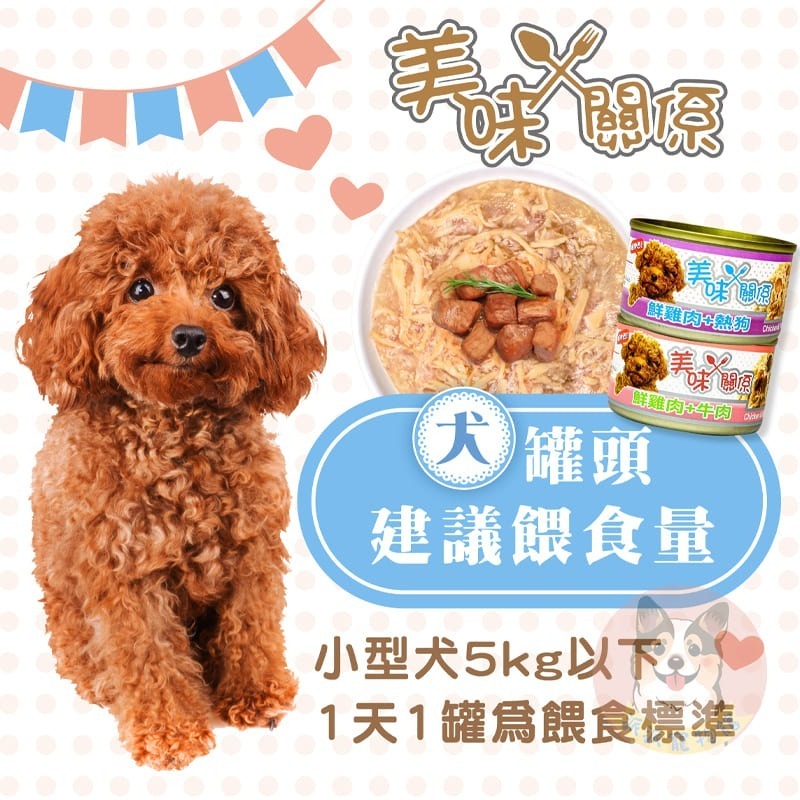 美味關係狗罐🐶 狗罐頭 狗狗罐頭寵物罐頭狗罐幼犬罐頭老狗罐頭老犬罐頭副食罐 寵物食品 貴賓狗罐頭小狗小型犬罐頭90g-細節圖4