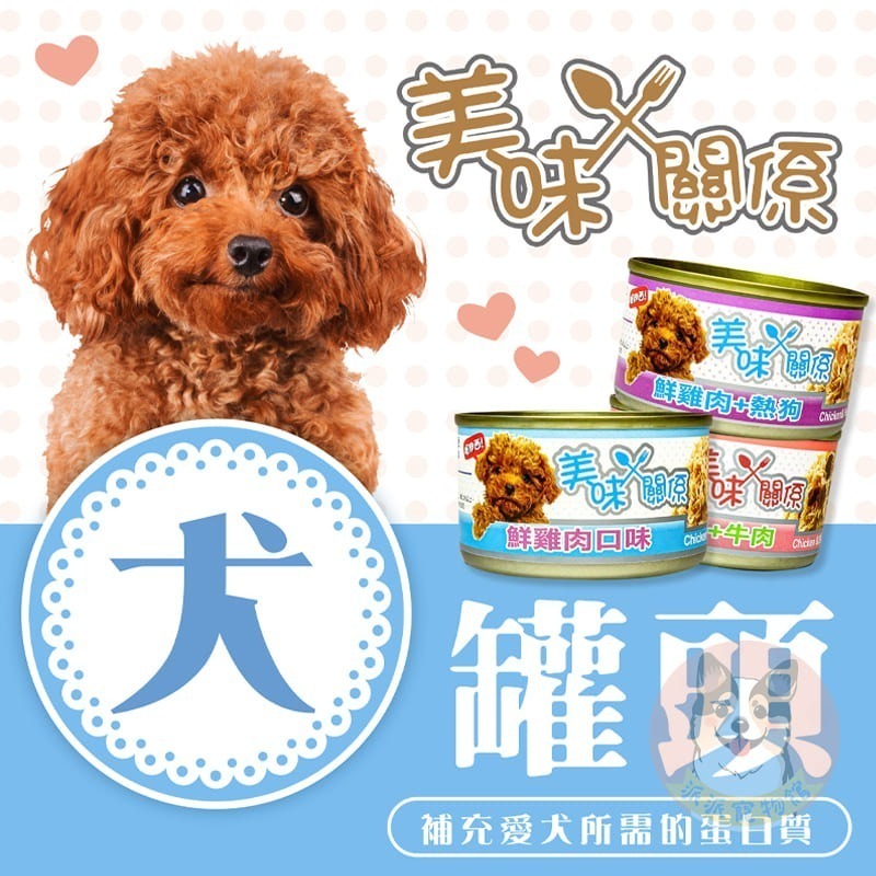 美味關係狗罐🐶 狗罐頭 狗狗罐頭寵物罐頭狗罐幼犬罐頭老狗罐頭老犬罐頭副食罐 寵物食品 貴賓狗罐頭小狗小型犬罐頭90g-細節圖3