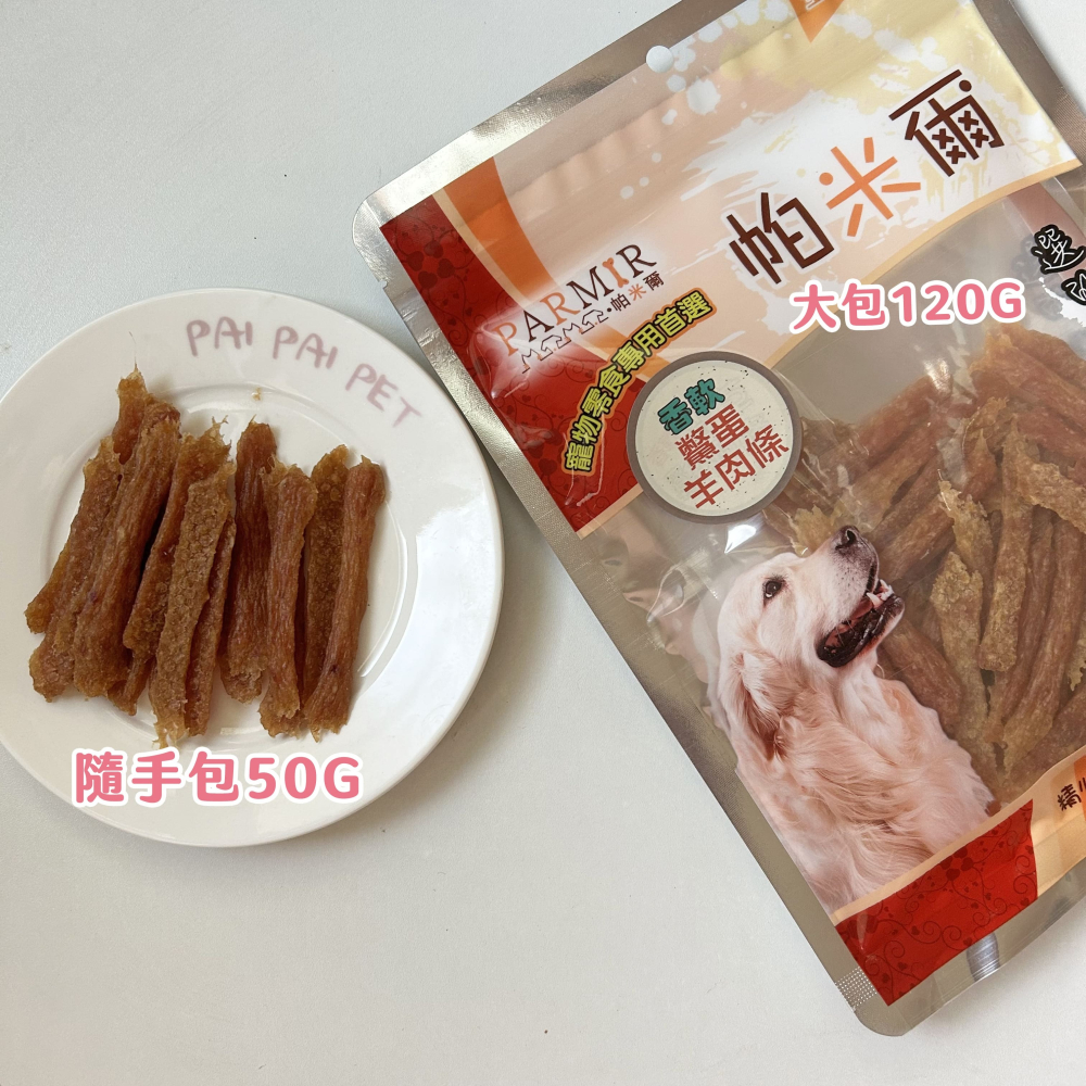PARMIR 🐶帕米爾🐶 隨手包狗零食寵物零食狗狗零食寵物肉乾狗狗肉乾狗肉乾幼犬零食寵物食品狗肉條狗點心狗狗肉條-細節圖3