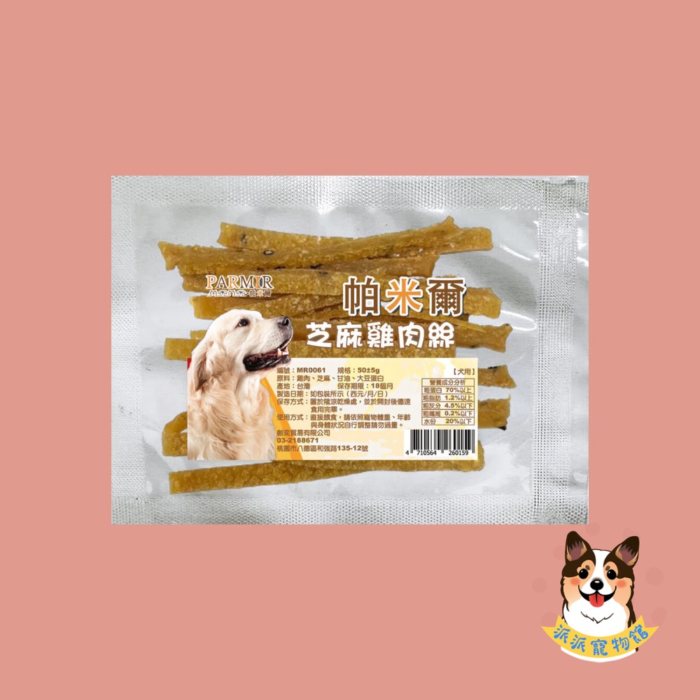 PARMIR 🐶帕米爾🐶 隨手包狗零食寵物零食狗狗零食寵物肉乾狗狗肉乾狗肉乾幼犬零食寵物食品狗肉條狗點心狗狗肉條-規格圖3