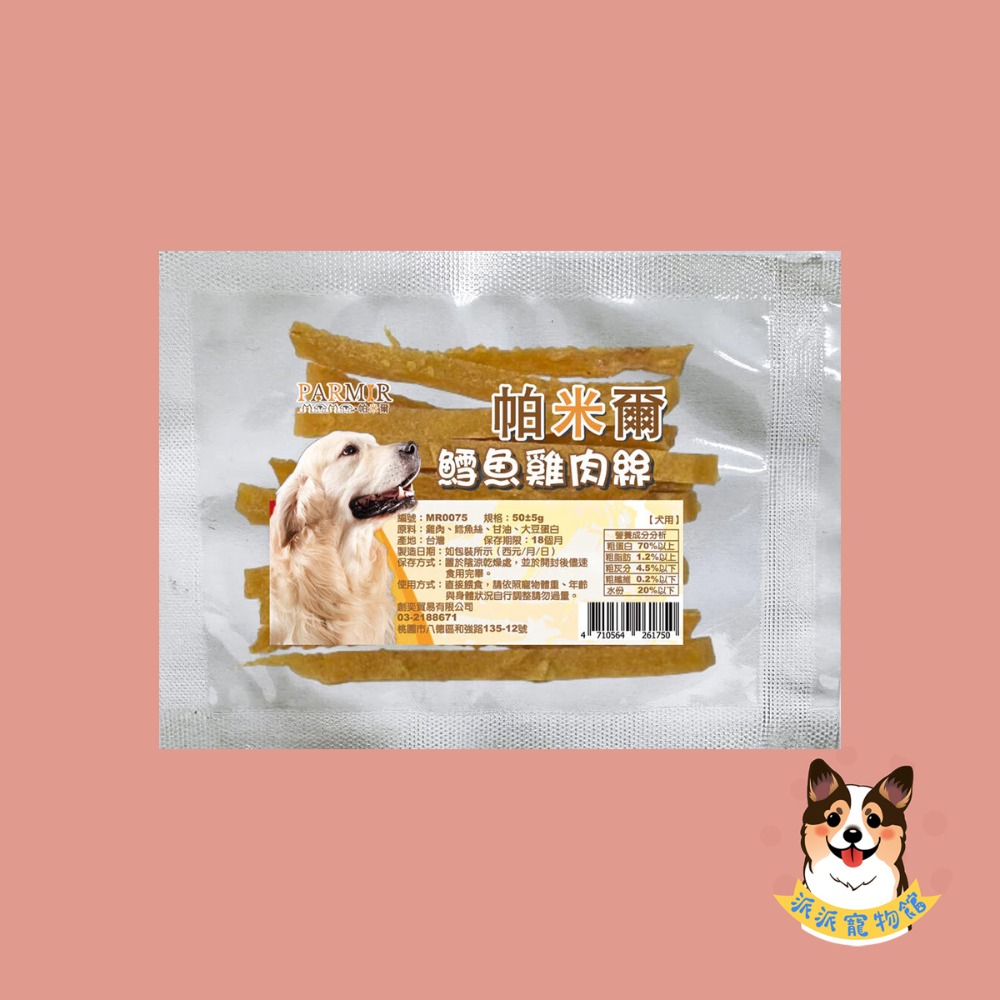 PARMIR 🐶帕米爾🐶 隨手包狗零食寵物零食狗狗零食寵物肉乾狗狗肉乾狗肉乾幼犬零食寵物食品狗肉條狗點心狗狗肉條-規格圖3