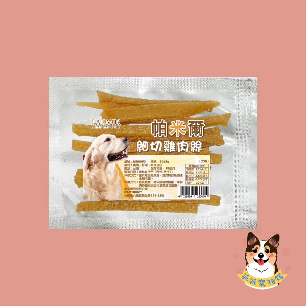 PARMIR 🐶帕米爾🐶 隨手包狗零食寵物零食狗狗零食寵物肉乾狗狗肉乾狗肉乾幼犬零食寵物食品狗肉條狗點心狗狗肉條-規格圖3