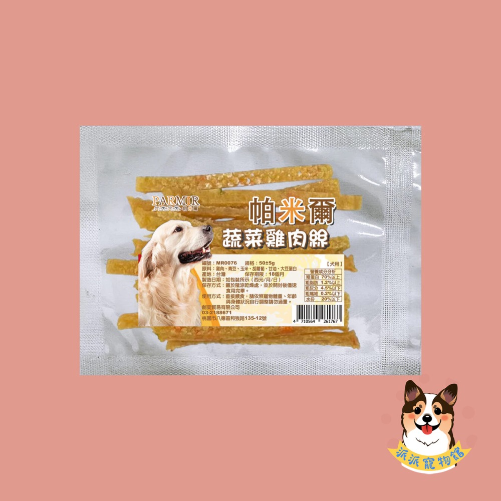 PARMIR 🐶帕米爾🐶 隨手包狗零食寵物零食狗狗零食寵物肉乾狗狗肉乾狗肉乾幼犬零食寵物食品狗肉條狗點心狗狗肉條-規格圖3