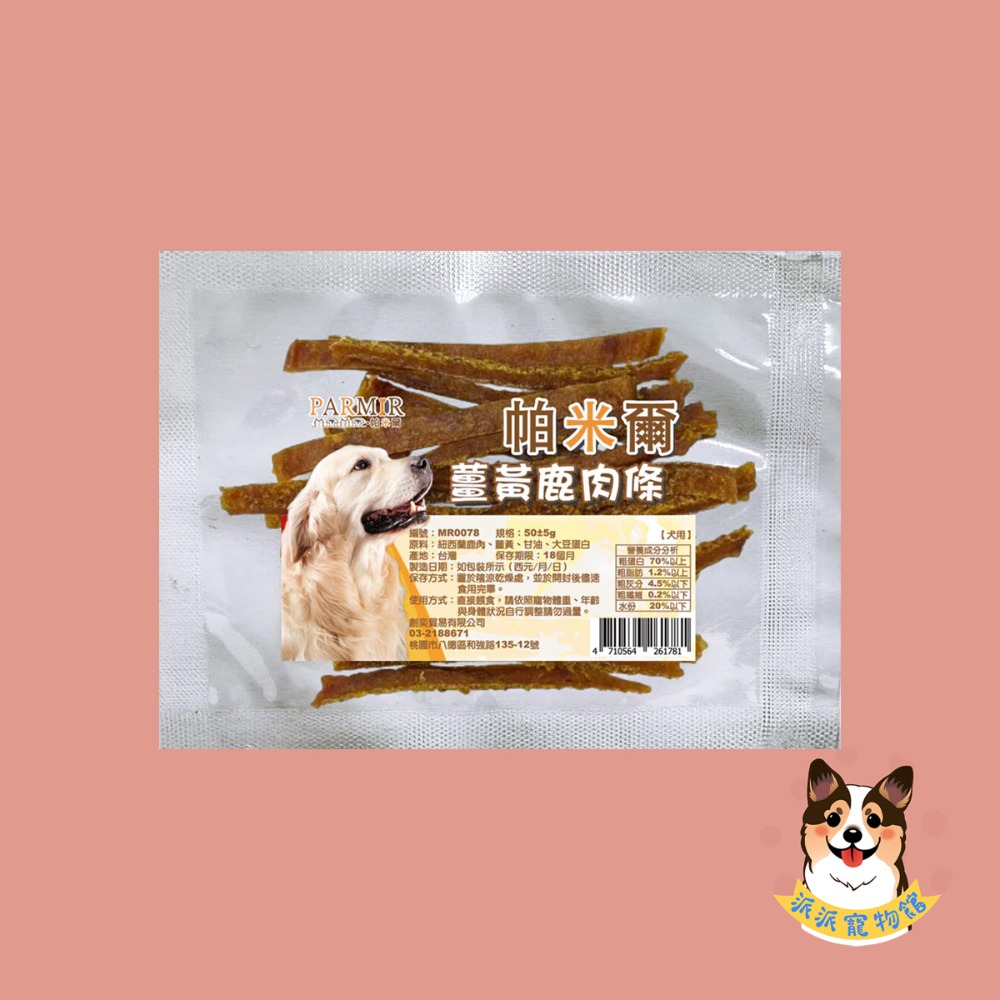 PARMIR 🐶帕米爾🐶 隨手包狗零食寵物零食狗狗零食寵物肉乾狗狗肉乾狗肉乾幼犬零食寵物食品狗肉條狗點心狗狗肉條-規格圖3