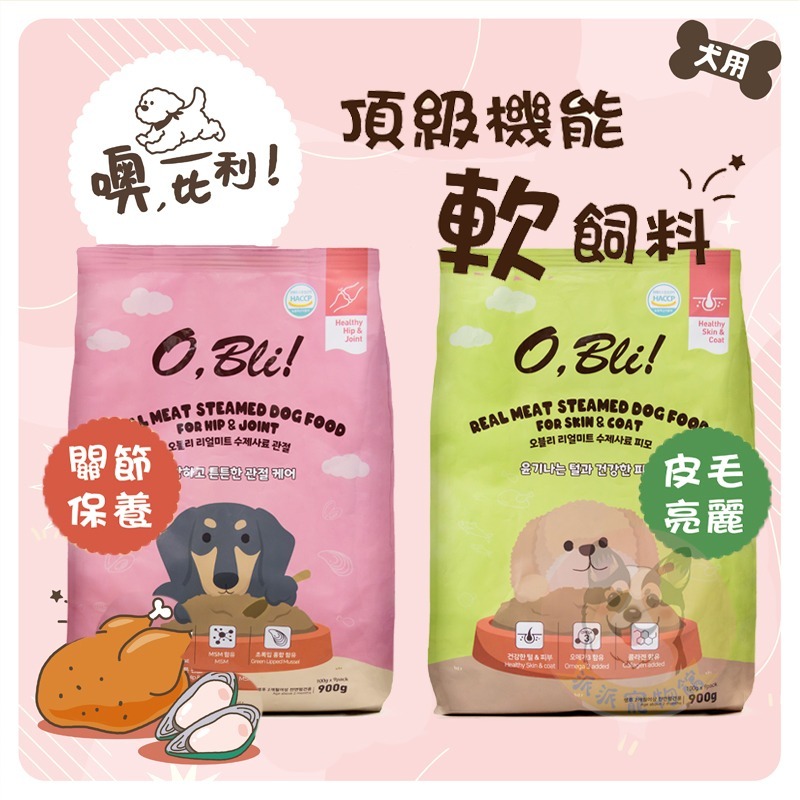 O,Bli! 噢比利 💗頂級機能軟飼料💗 狗飼料 飼料狗狗飼料幼犬飼料軟飼料寵物飼料狗糧高齡犬飼料老犬老狗小型犬飼料-細節圖4