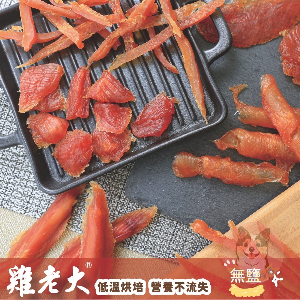 雞老大🐔 狗狗零食 狗零食 寵物零食 幼犬零食 寵物肉乾 狗狗肉乾 雞老大零食 雞肉乾 老狗 老犬 小狗零食訓練點心-細節圖2