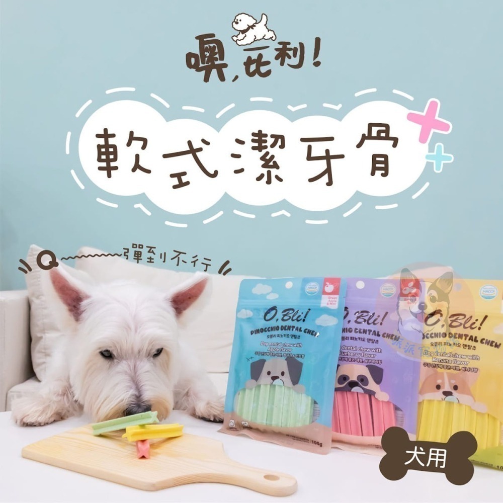 O,Bli! 噢比利 潔牙骨 小點心 軟Q潔牙骨 潔牙棒 狗零食 狗狗零食 幼犬零食-細節圖5