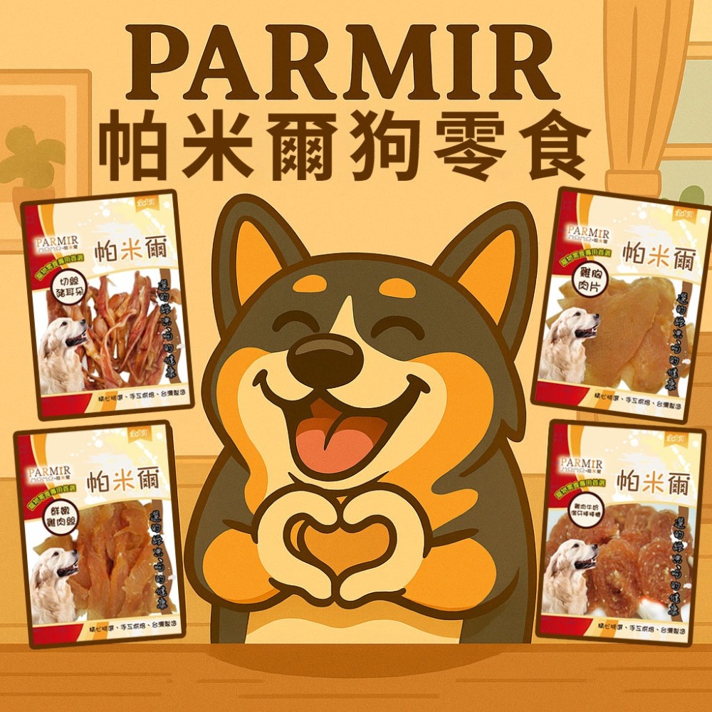 PARMIR🐶帕米爾🐶狗零食寵物零食狗狗零食寵物肉乾狗狗肉乾狗肉乾幼犬零食寵物食品狗肉條狗點心狗狗肉條寵物肉條雞-細節圖2