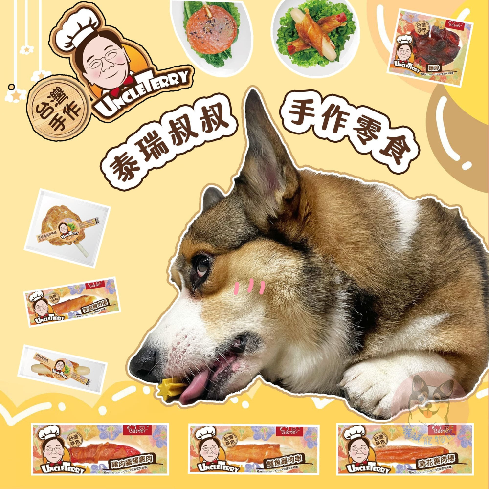 Baster 巴絲特 泰瑞叔叔🧑‍🍳 手作零食 隨手包狗零食寵物零食狗狗零食寵物肉乾狗肉乾幼犬零食寵物食品狗肉條狗點-細節圖2