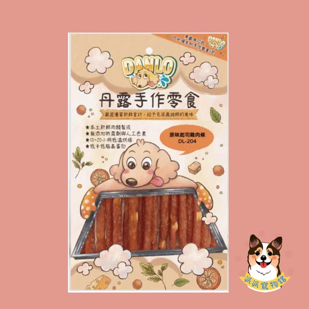 超香~(˶‾᷄ꈊ‾᷅˵)~ DANLO 丹露手作零食 狗零食寵物狗狗零食寵物肉乾狗狗肉乾狗肉乾幼犬零食寵物食品狗肉條-規格圖3