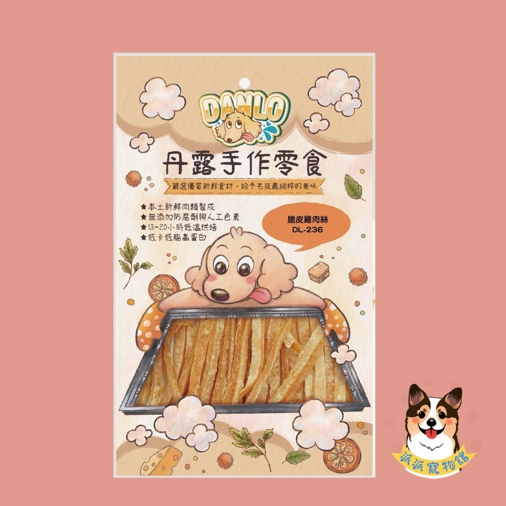 超香~(˶‾᷄ꈊ‾᷅˵)~ DANLO 丹露手作零食 狗零食寵物狗狗零食寵物肉乾狗狗肉乾狗肉乾幼犬零食寵物食品狗肉條-規格圖3