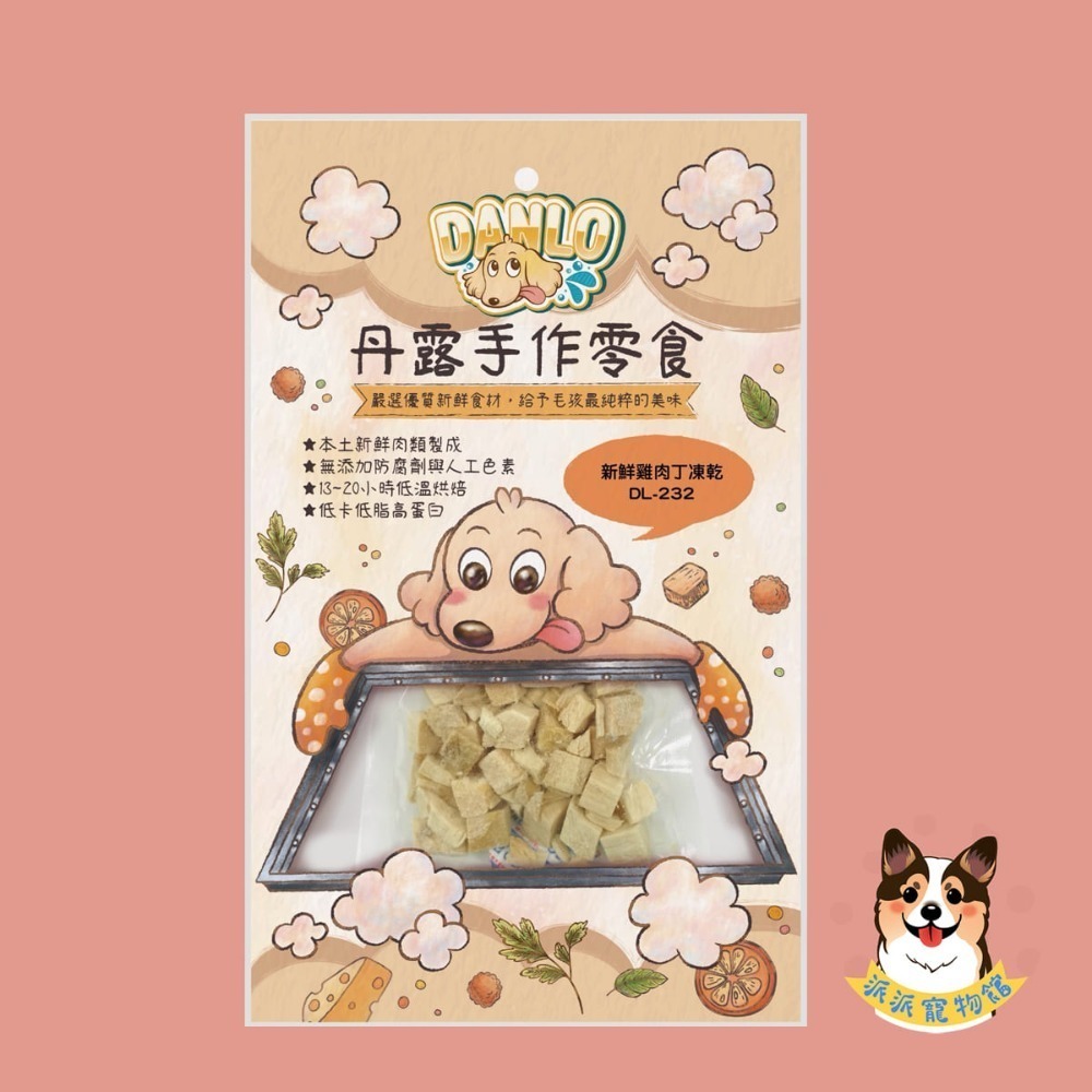 超香~(˶‾᷄ꈊ‾᷅˵)~ DANLO 丹露手作零食 狗零食寵物狗狗零食寵物肉乾狗狗肉乾狗肉乾幼犬零食寵物食品狗肉條-規格圖3