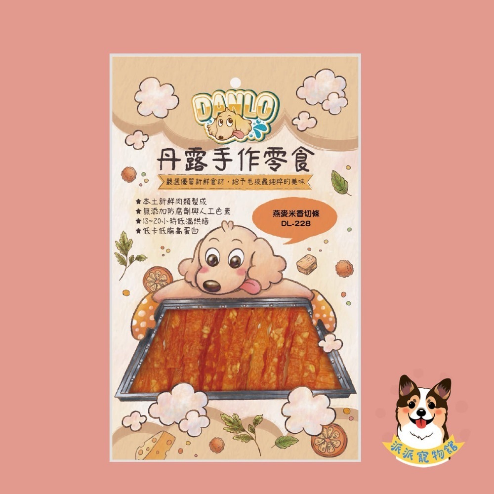 超香~(˶‾᷄ꈊ‾᷅˵)~ DANLO 丹露手作零食 狗零食寵物狗狗零食寵物肉乾狗狗肉乾狗肉乾幼犬零食寵物食品狗肉條-規格圖3
