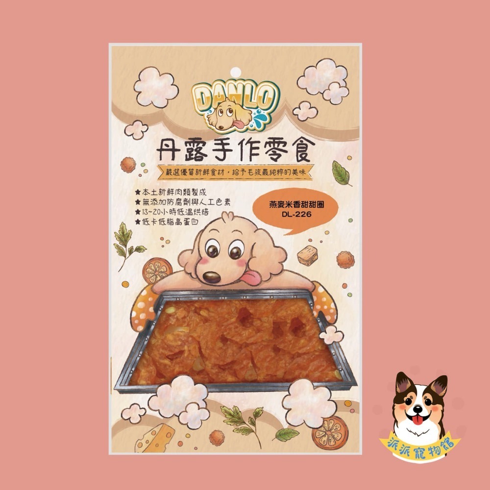 超香~(˶‾᷄ꈊ‾᷅˵)~ DANLO 丹露手作零食 狗零食寵物狗狗零食寵物肉乾狗狗肉乾狗肉乾幼犬零食寵物食品狗肉條-規格圖3