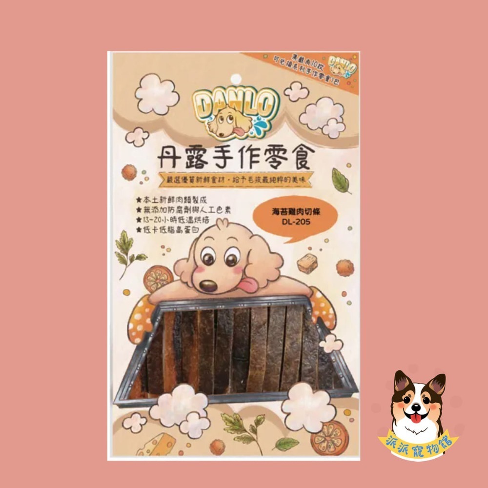 超香~(˶‾᷄ꈊ‾᷅˵)~ DANLO 丹露手作零食 狗零食寵物狗狗零食寵物肉乾狗狗肉乾狗肉乾幼犬零食寵物食品狗肉條-規格圖3