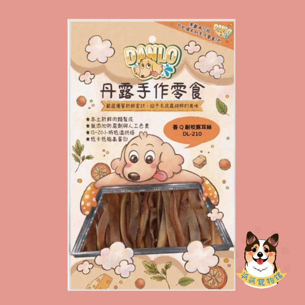 超香~(˶‾᷄ꈊ‾᷅˵)~ DANLO 丹露手作零食 狗零食寵物狗狗零食寵物肉乾狗狗肉乾狗肉乾幼犬零食寵物食品狗肉條-規格圖3