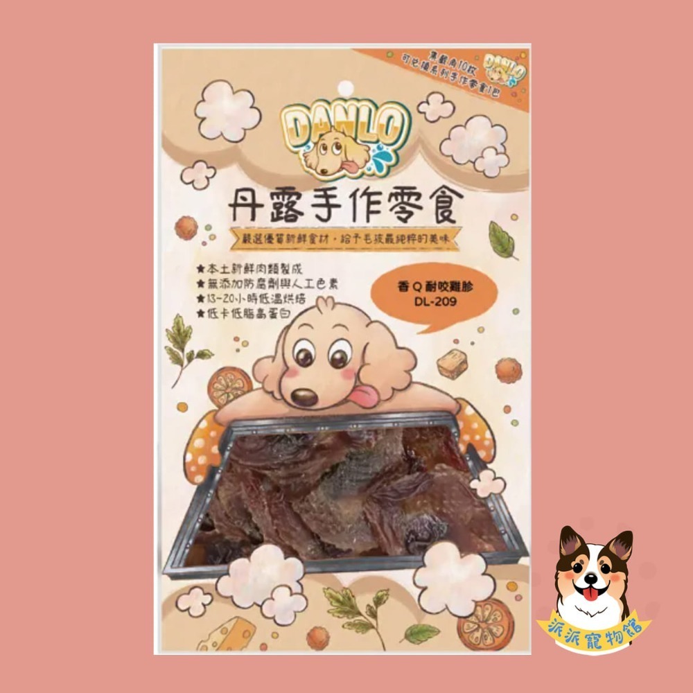 超香~(˶‾᷄ꈊ‾᷅˵)~ DANLO 丹露手作零食 狗零食寵物狗狗零食寵物肉乾狗狗肉乾狗肉乾幼犬零食寵物食品狗肉條-規格圖3