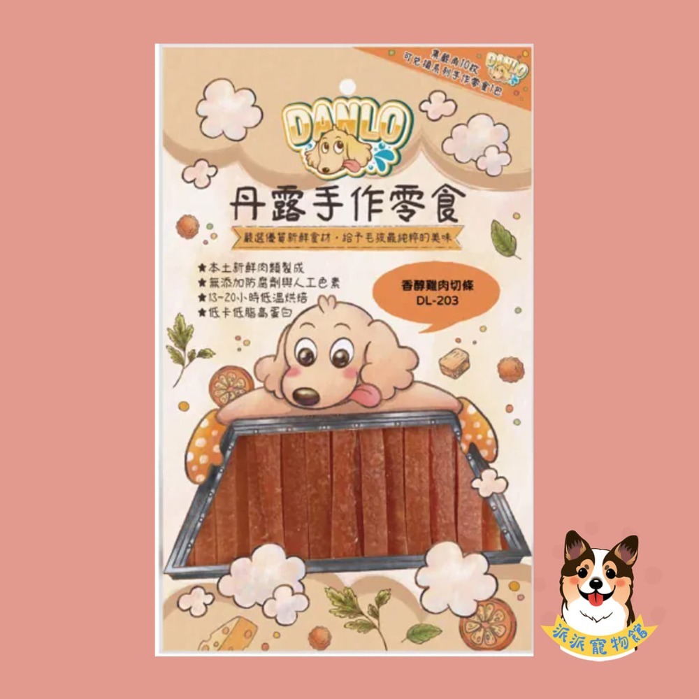 超香~(˶‾᷄ꈊ‾᷅˵)~ DANLO 丹露手作零食 狗零食寵物狗狗零食寵物肉乾狗狗肉乾狗肉乾幼犬零食寵物食品狗肉條-規格圖3