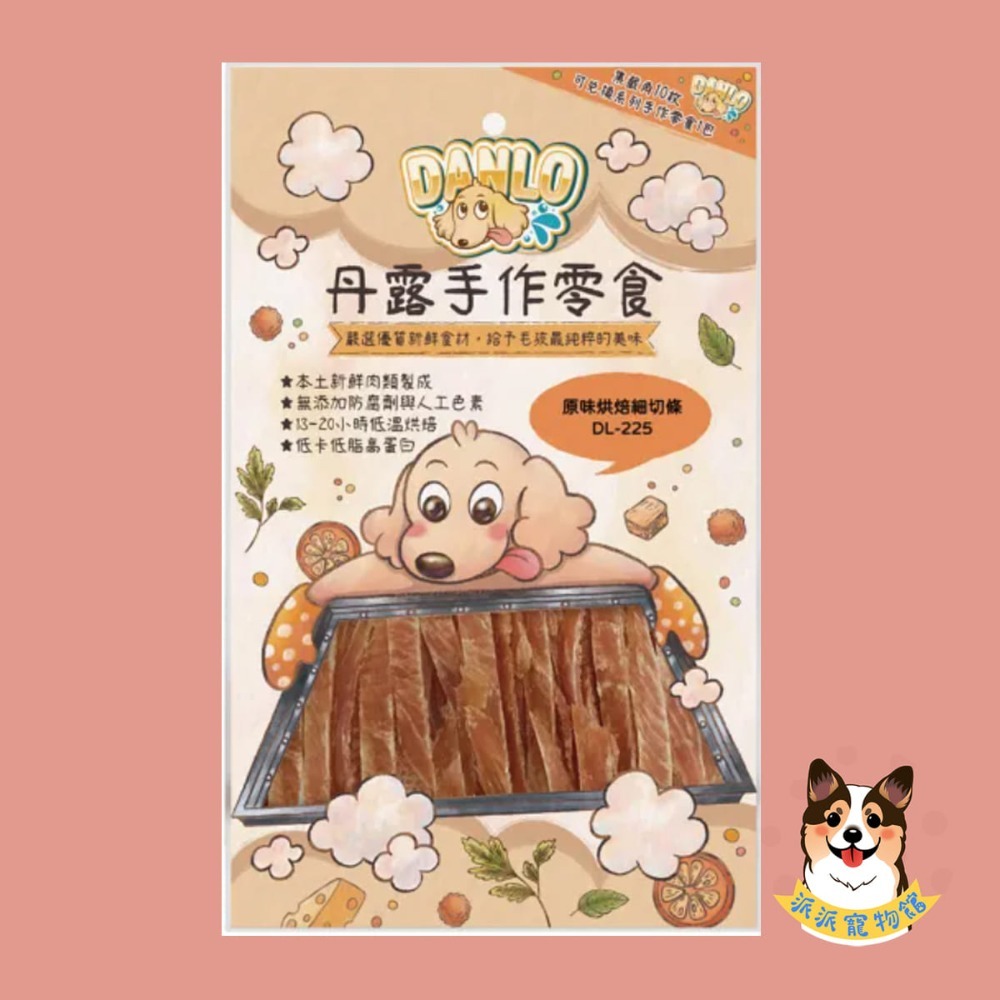 超香~(˶‾᷄ꈊ‾᷅˵)~ DANLO 丹露手作零食 狗零食寵物狗狗零食寵物肉乾狗狗肉乾狗肉乾幼犬零食寵物食品狗肉條-規格圖3
