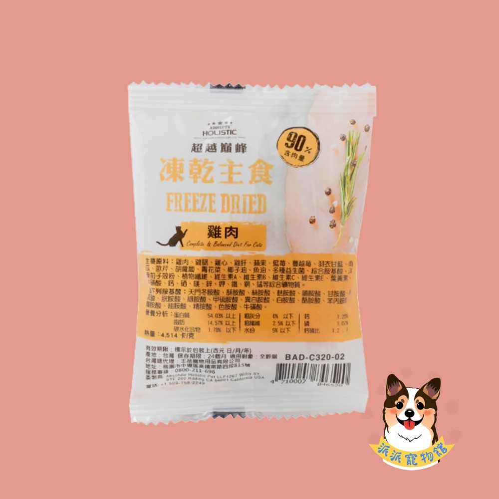⚡️超越巔峰⚡️主食凍乾 寵物凍乾 貓咪凍乾貓凍乾雞肉凍乾狗狗凍乾狗凍乾牛肉凍乾貓點心凍乾原肉凍乾凍干鮭魚凍乾狗凍乾-規格圖11