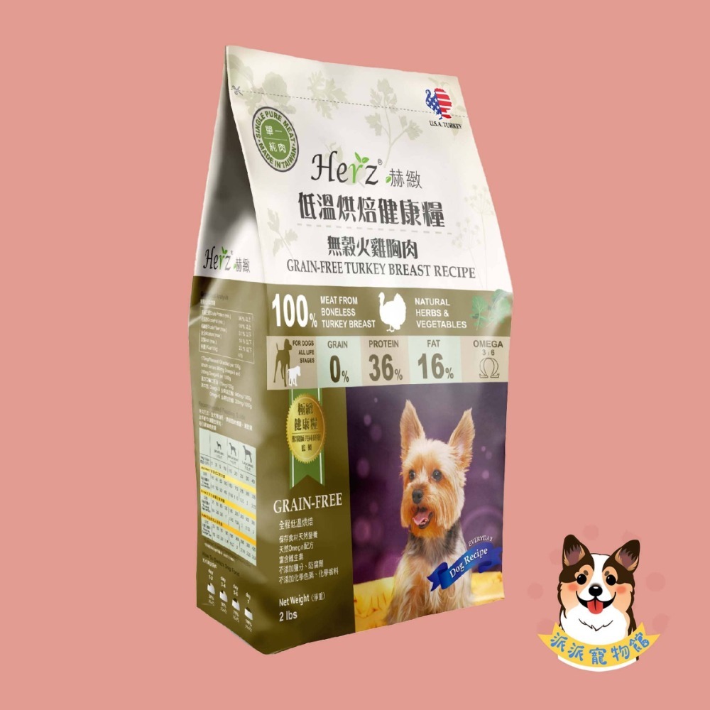 赫緻🍀 Herz 赫緻狗飼料 狗飼料 飼料狗狗飼料幼犬飼料寵物飼料狗糧高齡犬飼料老犬飼料老狗飼料挑嘴狗小型犬法鬥貴賓狗-規格圖2