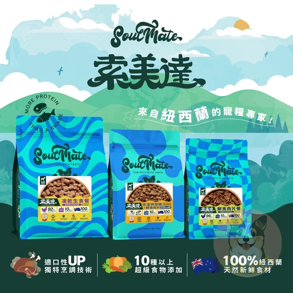 Soulmate 索美達🍀 低溫烘焙糧 凍乾生食餐 鮮食肉片 狗飼料 貓飼料 寵物飼料 寵物凍乾狗狗貓咪凍乾幼犬幼貓-細節圖2