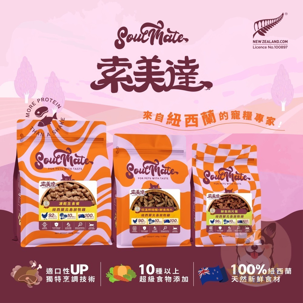 Soulmate 索美達🍀 低溫烘焙糧 凍乾生食餐 鮮食肉片 狗飼料 貓飼料 寵物飼料 寵物凍乾狗狗貓咪凍乾幼犬幼貓-細節圖3
