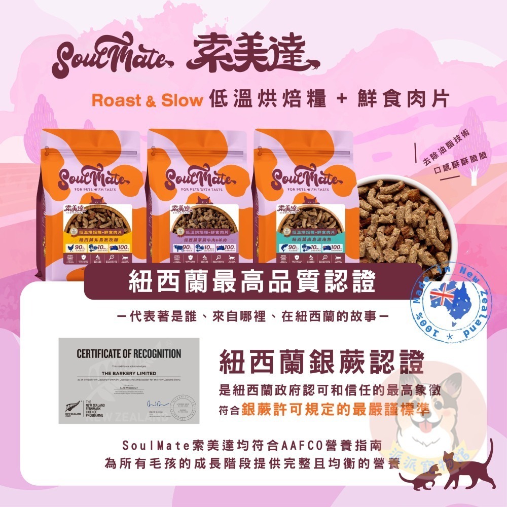 Soulmate 索美達🍀 低溫烘焙糧 凍乾生食餐 鮮食肉片 狗飼料 貓飼料 寵物飼料 寵物凍乾狗狗貓咪凍乾幼犬幼貓-細節圖4
