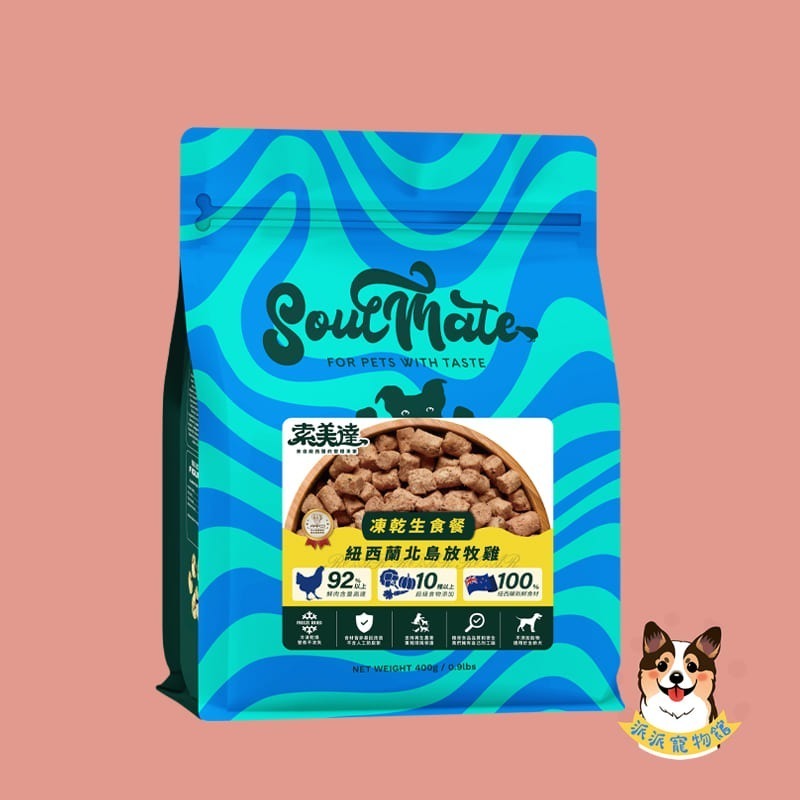 Soulmate 索美達🍀 低溫烘焙糧 凍乾生食餐 鮮食肉片 狗飼料 貓飼料 寵物飼料 寵物凍乾狗狗貓咪凍乾幼犬幼貓-規格圖8