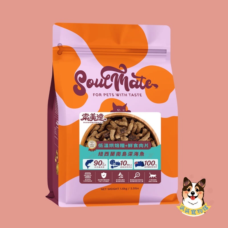 Soulmate 索美達🍀 低溫烘焙糧 凍乾生食餐 鮮食肉片 狗飼料 貓飼料 寵物飼料 寵物凍乾狗狗貓咪凍乾幼犬幼貓-規格圖8