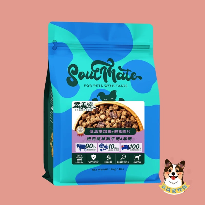 狗-烘培糧+肉片(草飼牛&羊)1.8kg